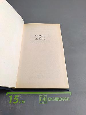 Власть и жизнь