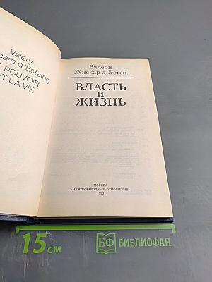 Власть и жизнь