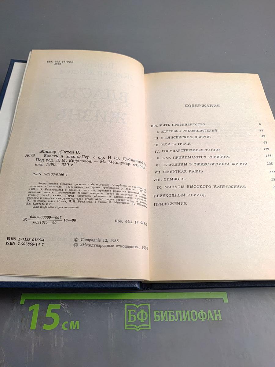 Власть и жизнь