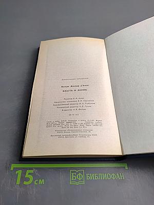 Власть и жизнь