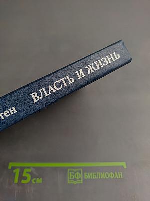 Власть и жизнь