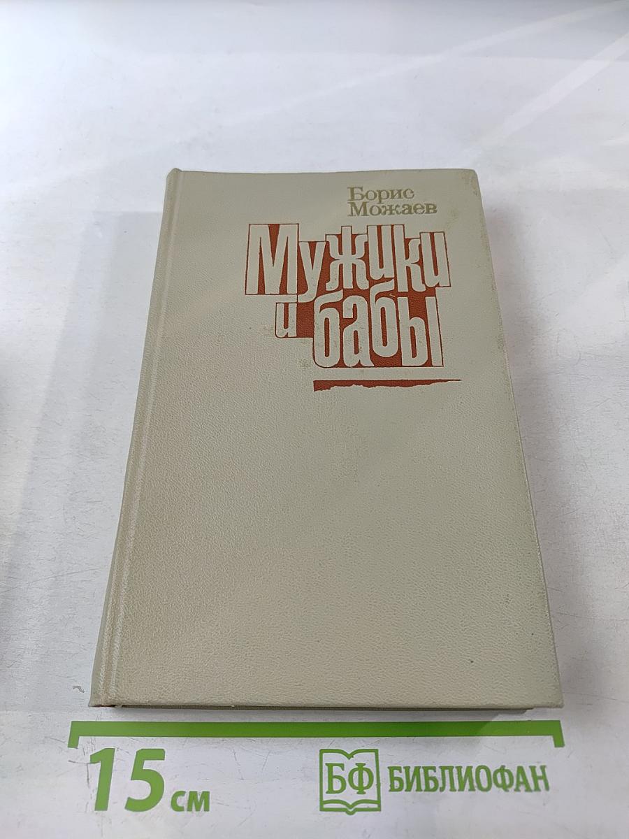 Мужики и бабы