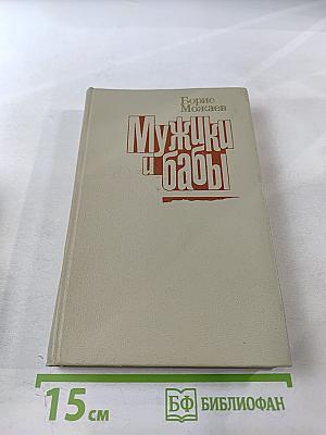 Мужики и бабы