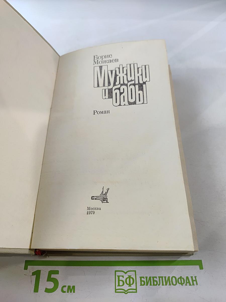 Мужики и бабы