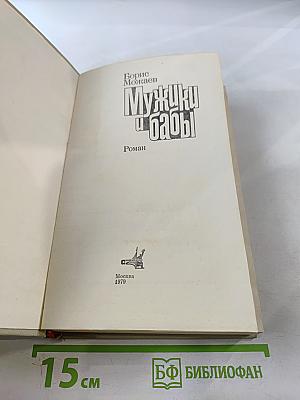 Мужики и бабы