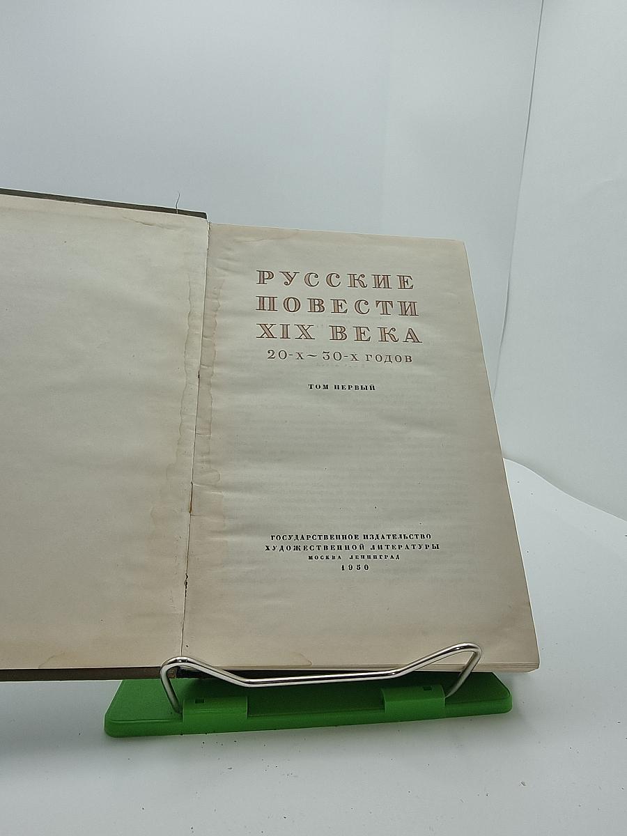 Русские повести XIX века. 20-х-30-х годов. Том первый