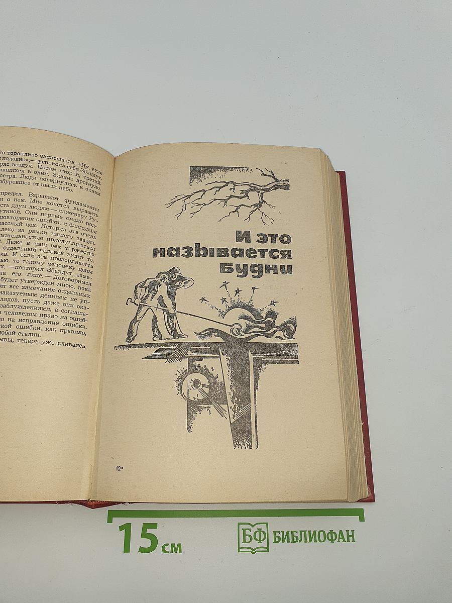 И это называется будни