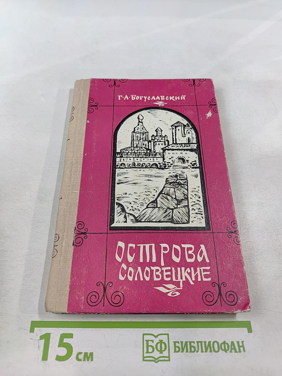 Острова Соловецкие