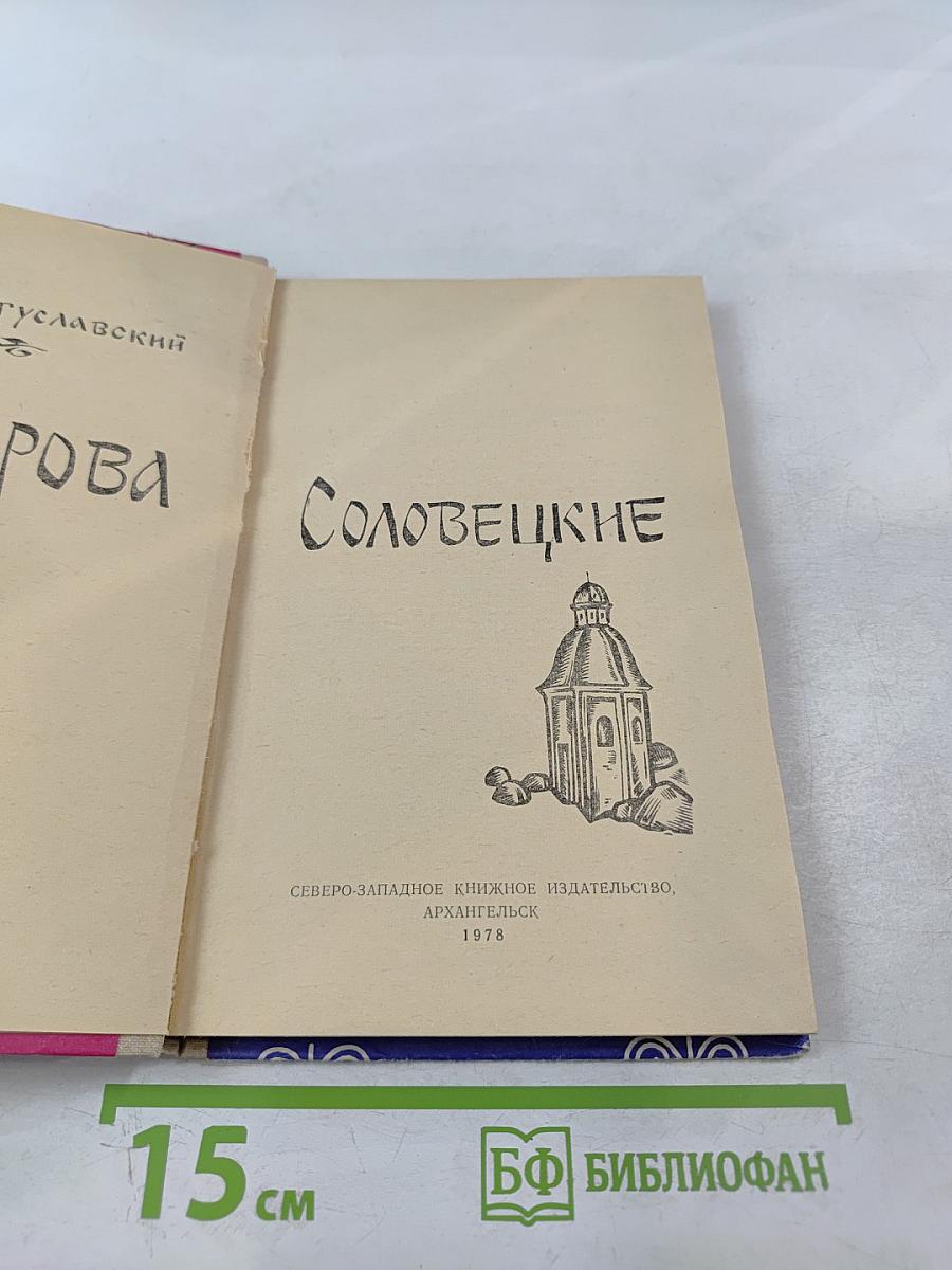 Острова Соловецкие