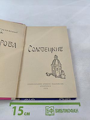 Острова Соловецкие