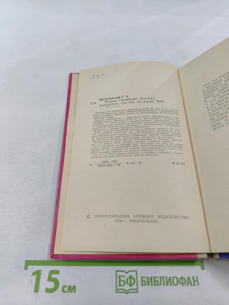 Острова Соловецкие