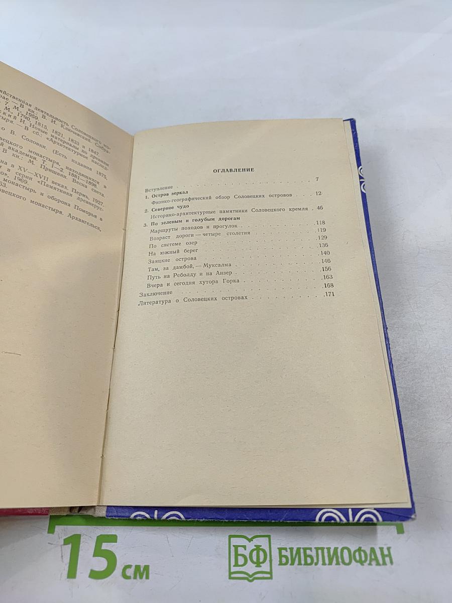 Острова Соловецкие