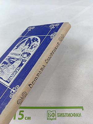 Острова Соловецкие