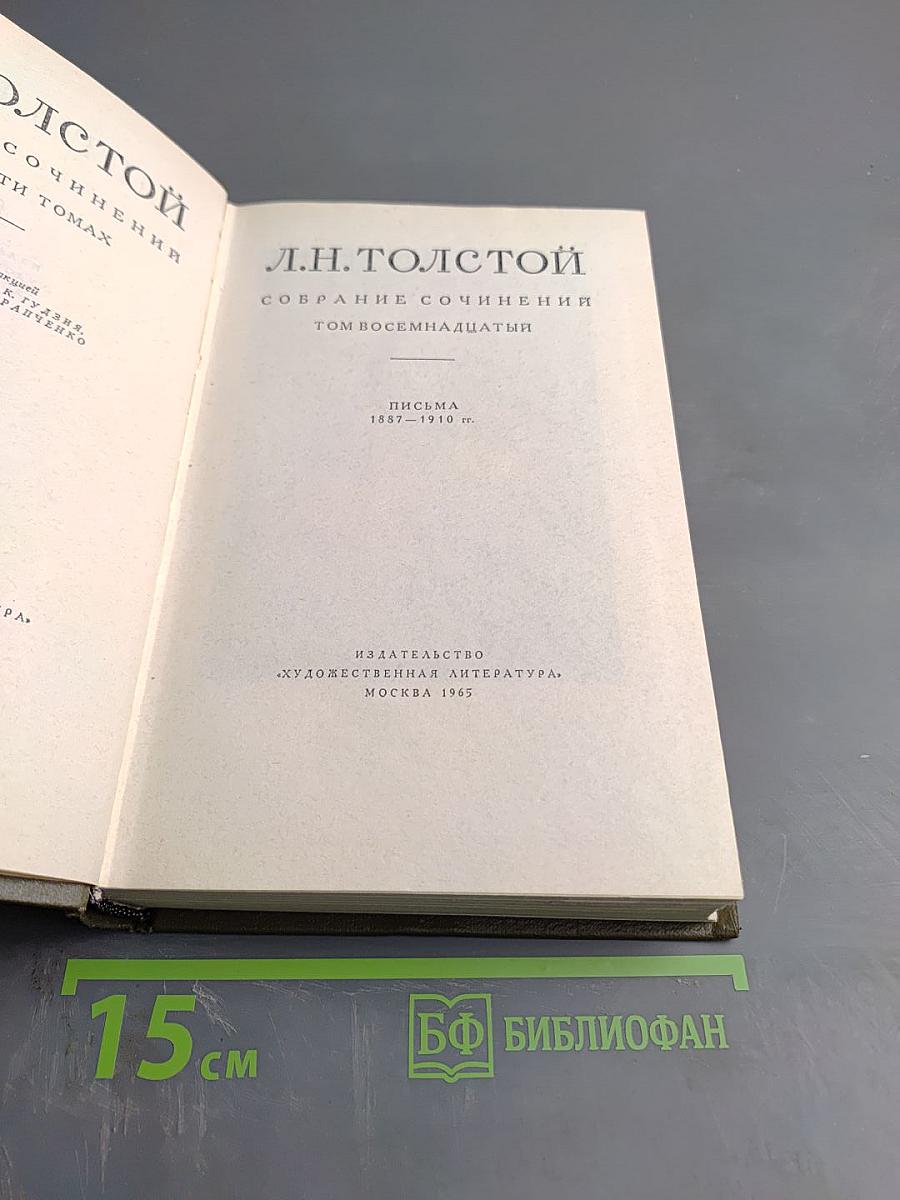 Л.Н. Толстой. Собрание сочинений. Том 18: Письма 1882-1910 гг.