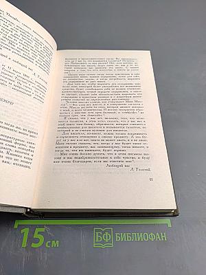 Л.Н. Толстой. Собрание сочинений. Том 18: Письма 1882-1910 гг.