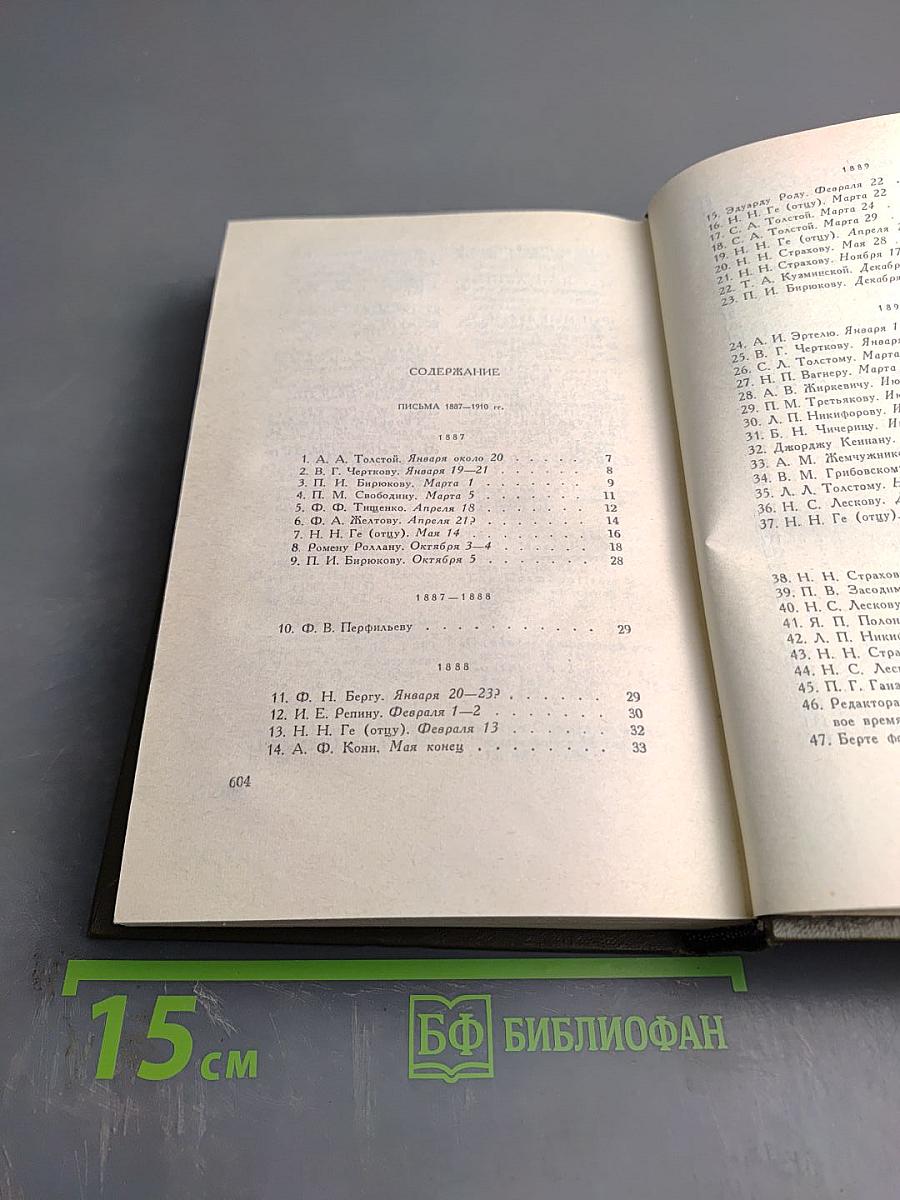 Л.Н. Толстой. Собрание сочинений. Том 18: Письма 1882-1910 гг.