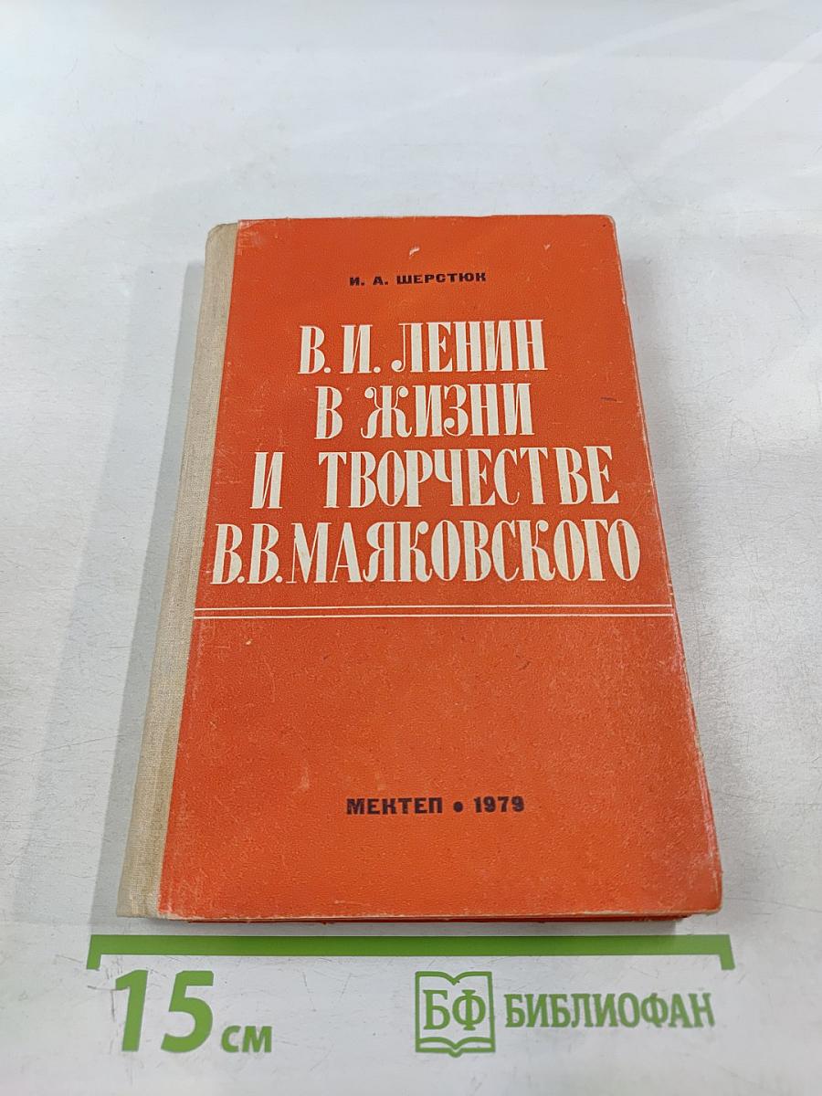 В. И. Ленин в жизни и творчестве В. В. Маяковского
