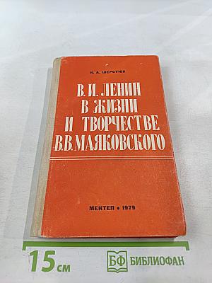 В. И. Ленин в жизни и творчестве В. В. Маяковского