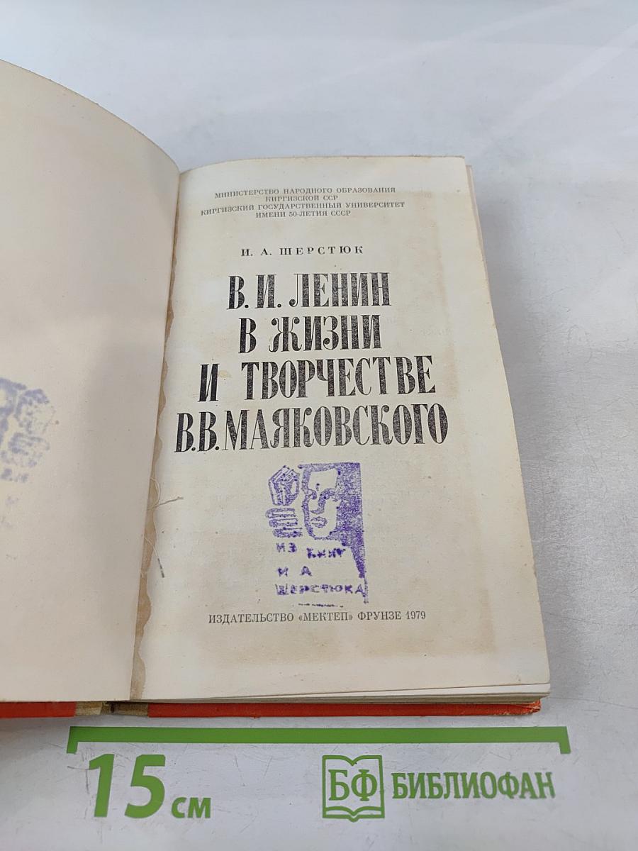 В. И. Ленин в жизни и творчестве В. В. Маяковского