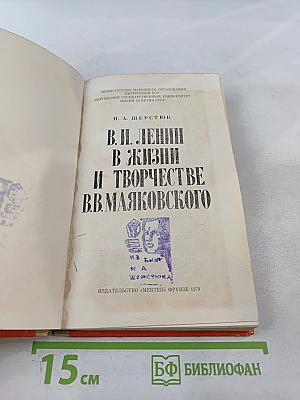 В. И. Ленин в жизни и творчестве В. В. Маяковского