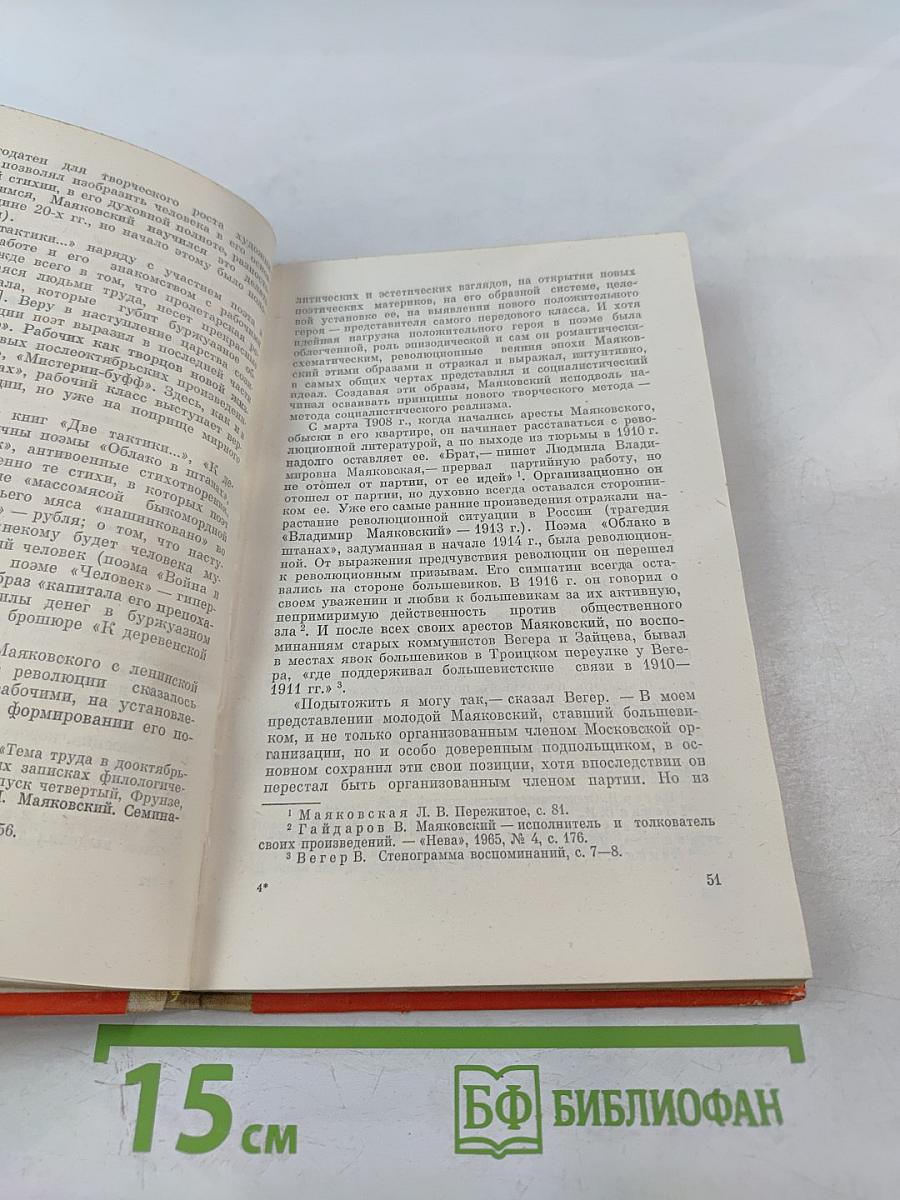 В. И. Ленин в жизни и творчестве В. В. Маяковского