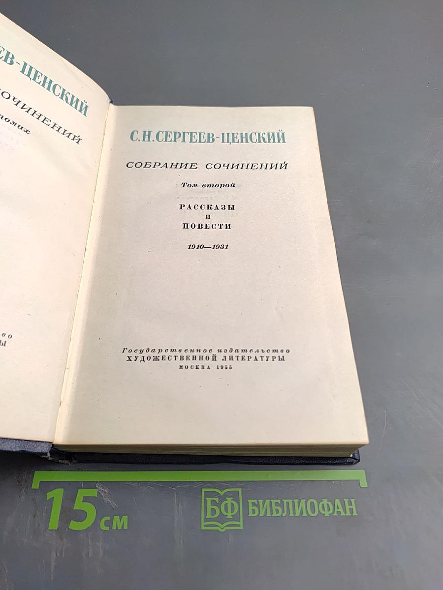 Собрание сочинений. Том второй: Рассказы и повести 1910-1931