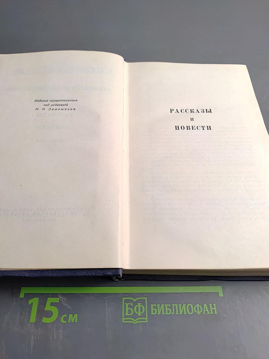 Собрание сочинений. Том второй: Рассказы и повести 1910-1931