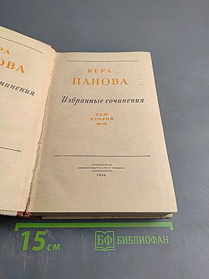 Избранные сочинения. Том второй