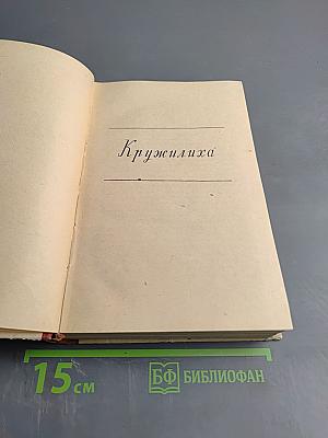 Избранные сочинения. Том второй