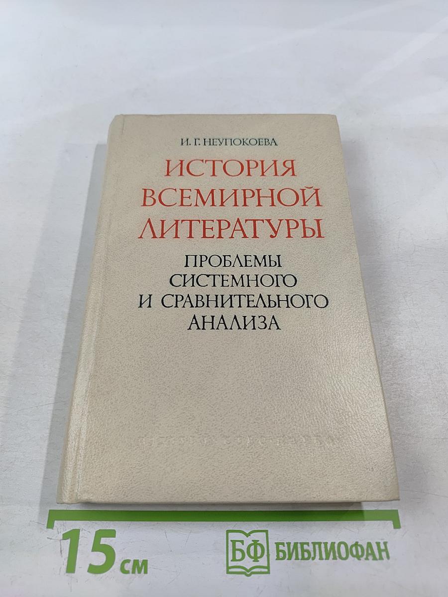 История всемирной литературы. Проблемы системного и сравнительного анализа
