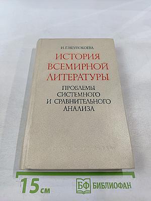 История всемирной литературы. Проблемы системного и сравнительного анализа