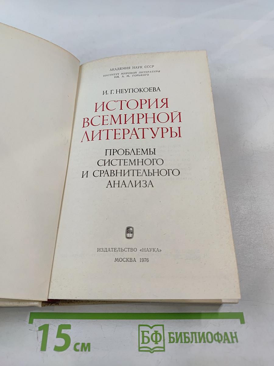 История всемирной литературы. Проблемы системного и сравнительного анализа