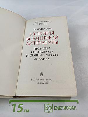 История всемирной литературы. Проблемы системного и сравнительного анализа