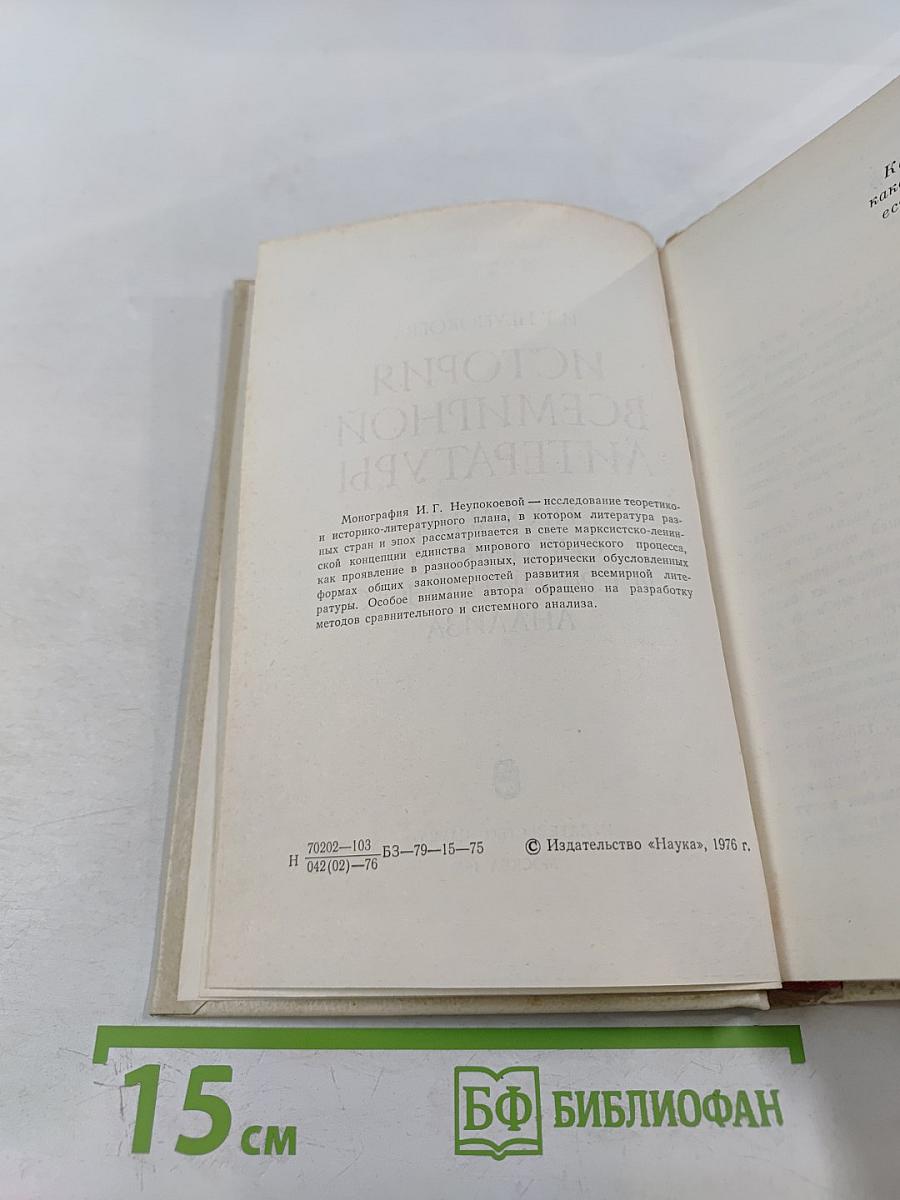 История всемирной литературы. Проблемы системного и сравнительного анализа