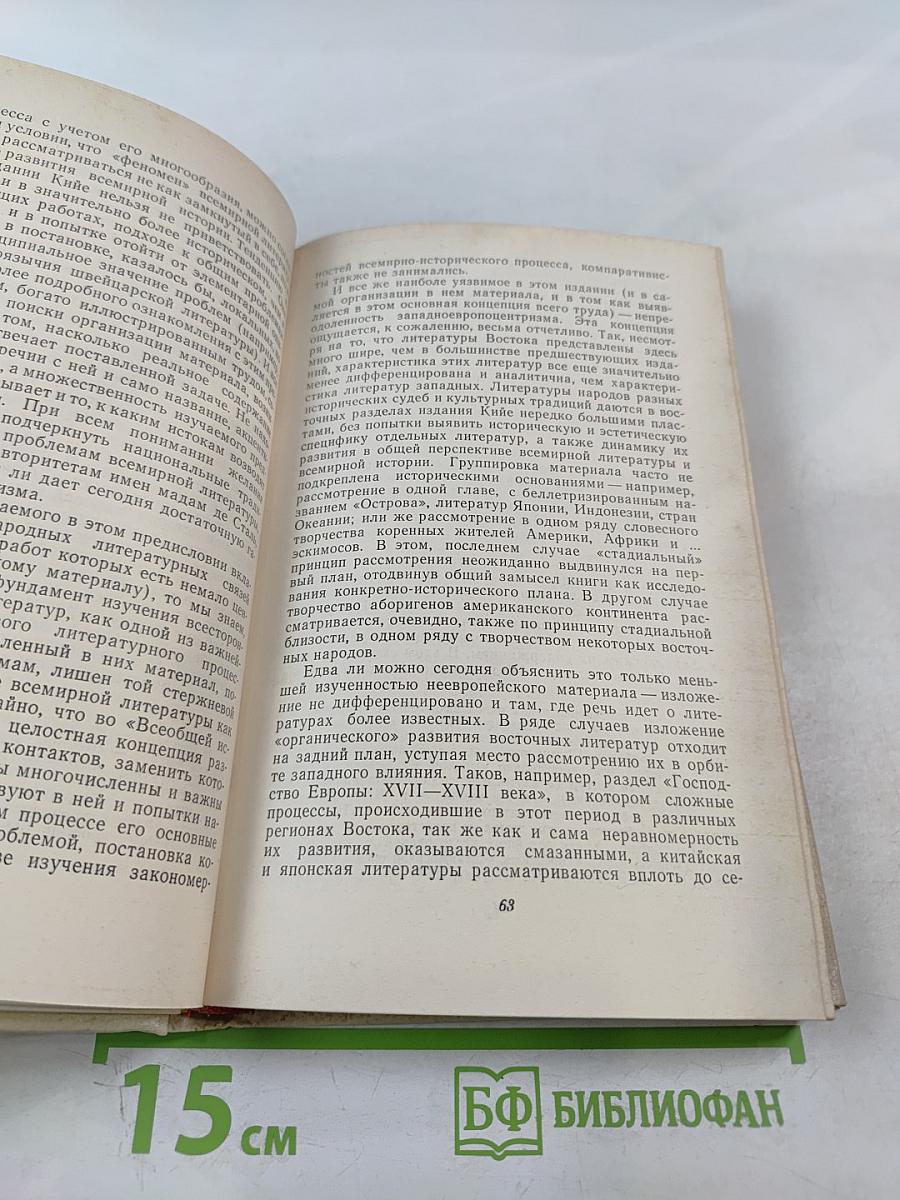 История всемирной литературы. Проблемы системного и сравнительного анализа