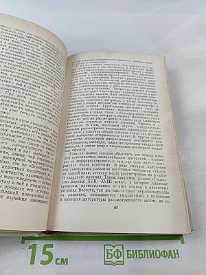 История всемирной литературы. Проблемы системного и сравнительного анализа