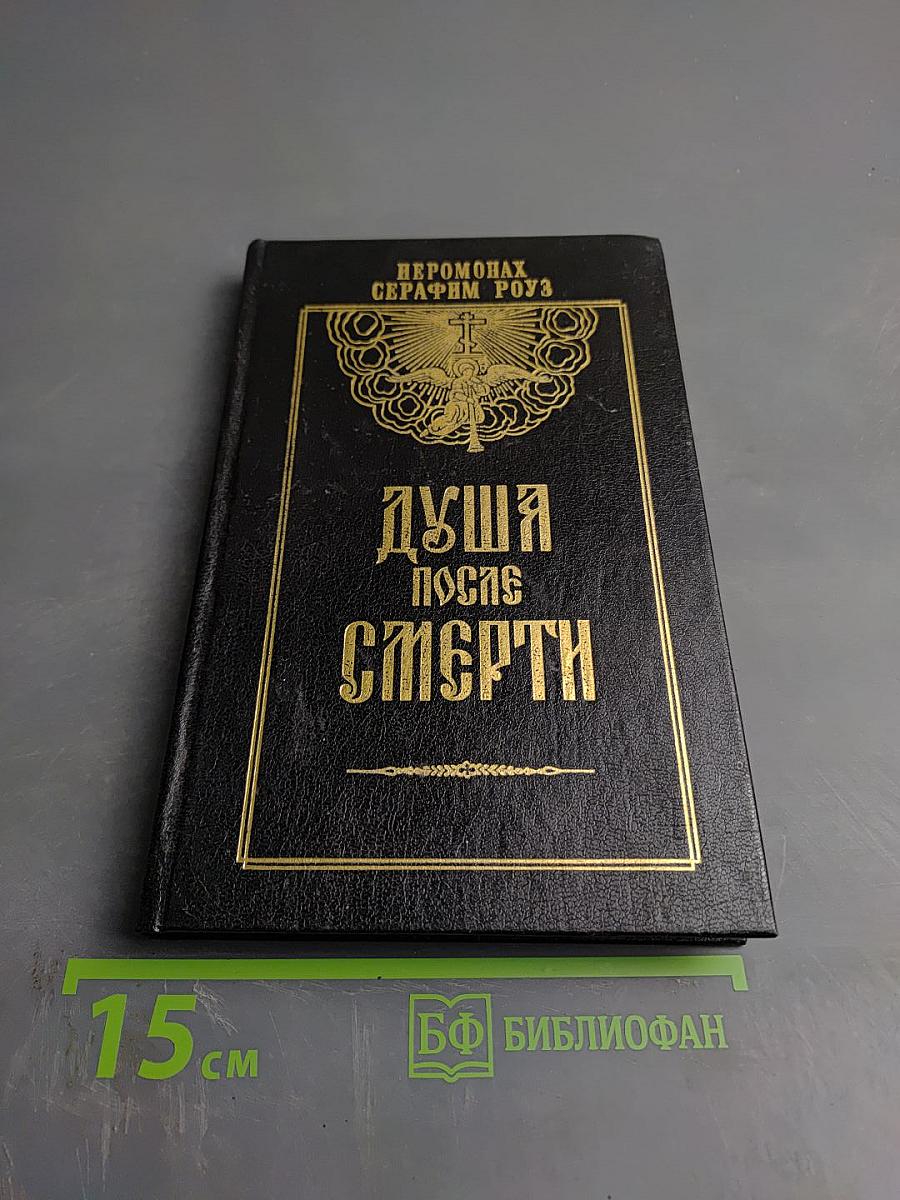 Душа после смерти