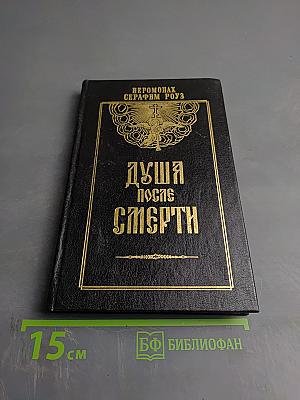 Душа после смерти