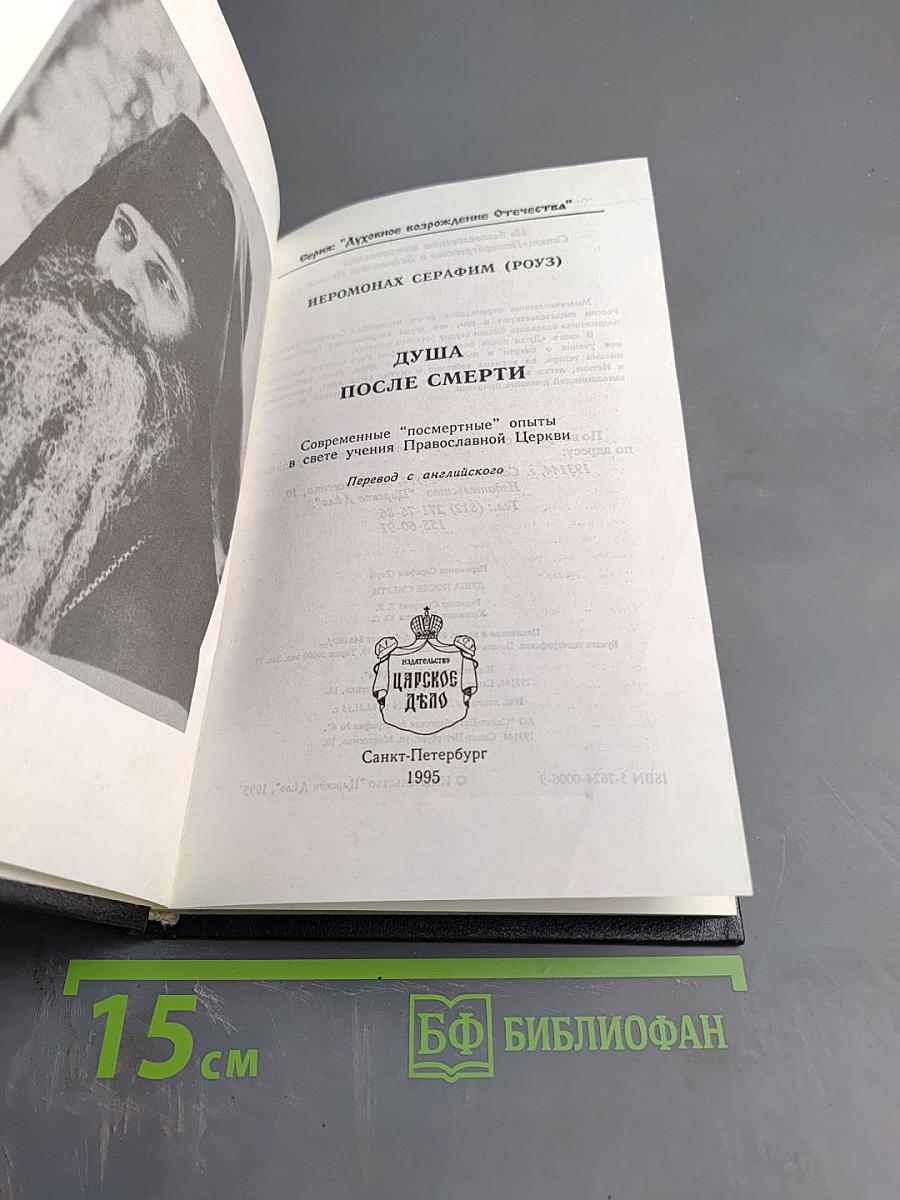 Душа после смерти