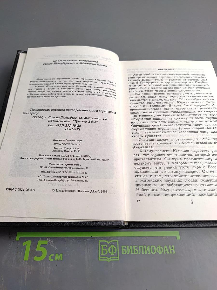 Душа после смерти