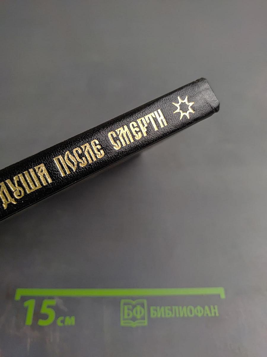 Душа после смерти