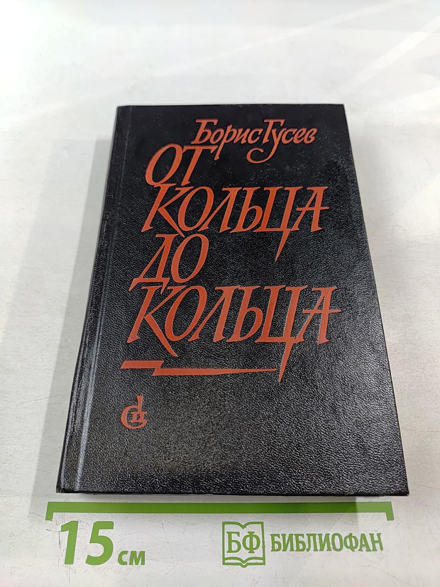 От кольца до кольца