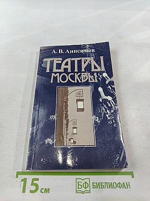 Театры Москвы: Время и архитектура