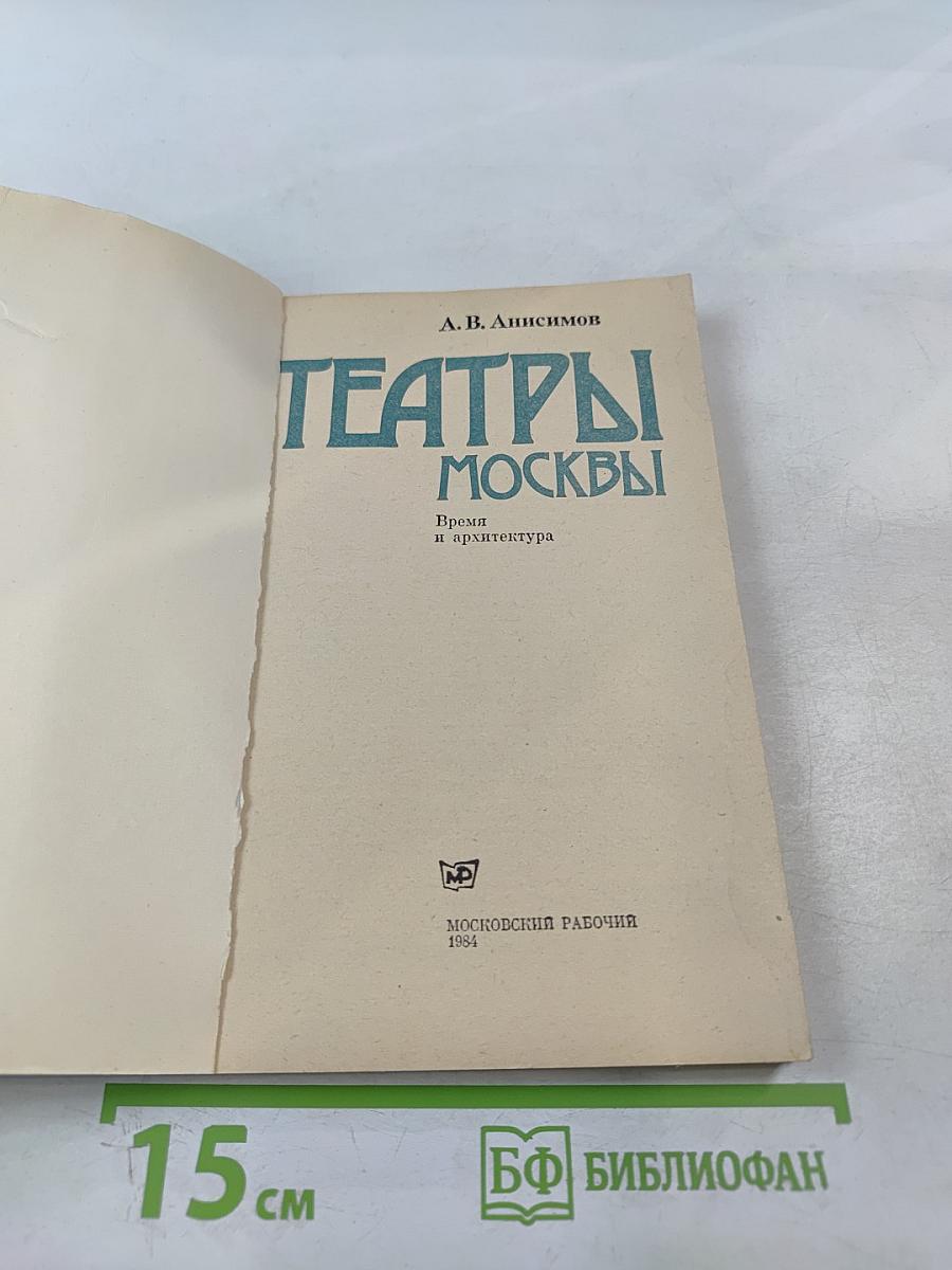 Театры Москвы: Время и архитектура