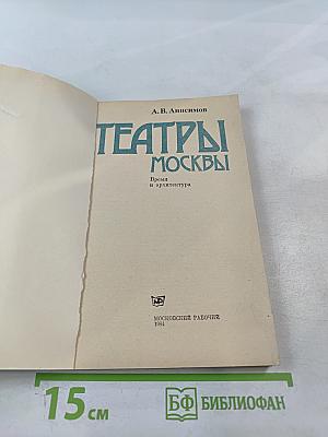 Театры Москвы: Время и архитектура