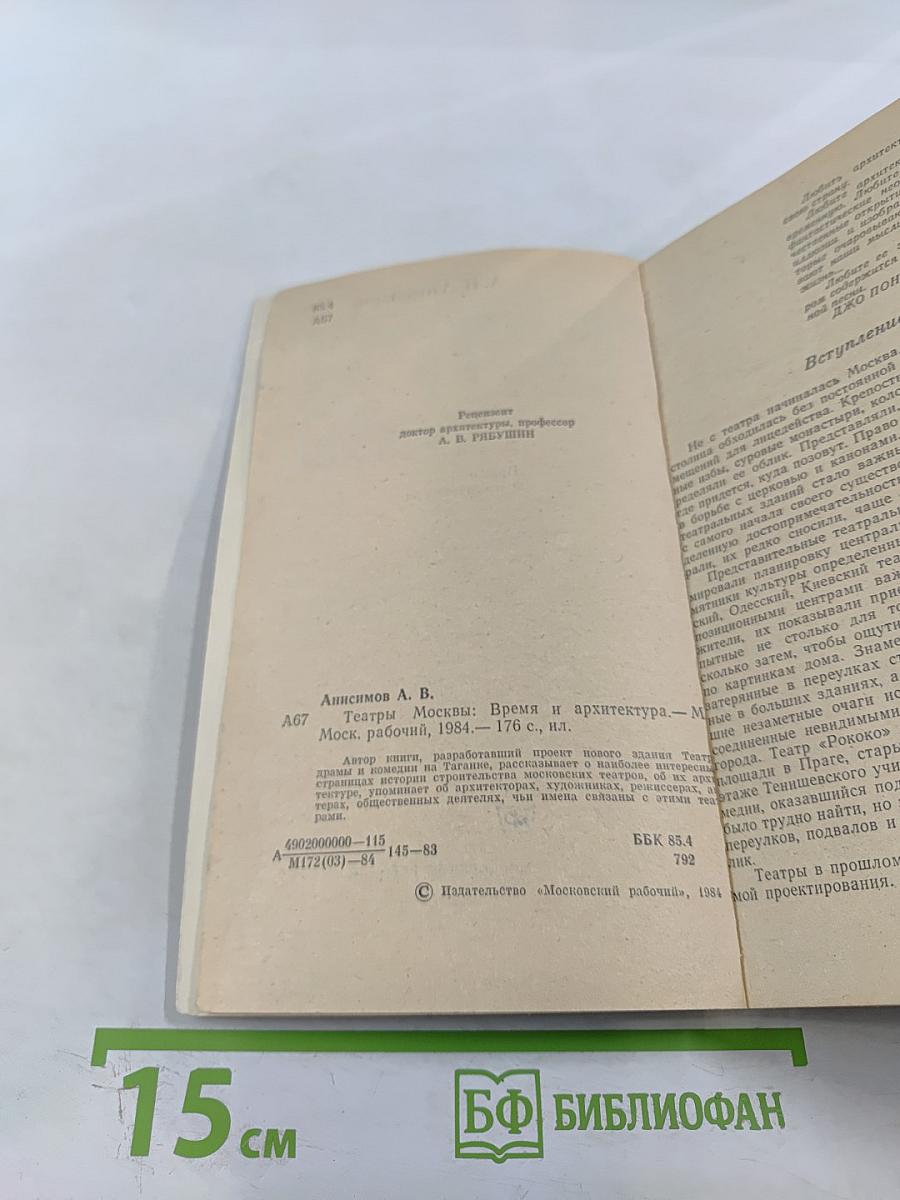 Театры Москвы: Время и архитектура