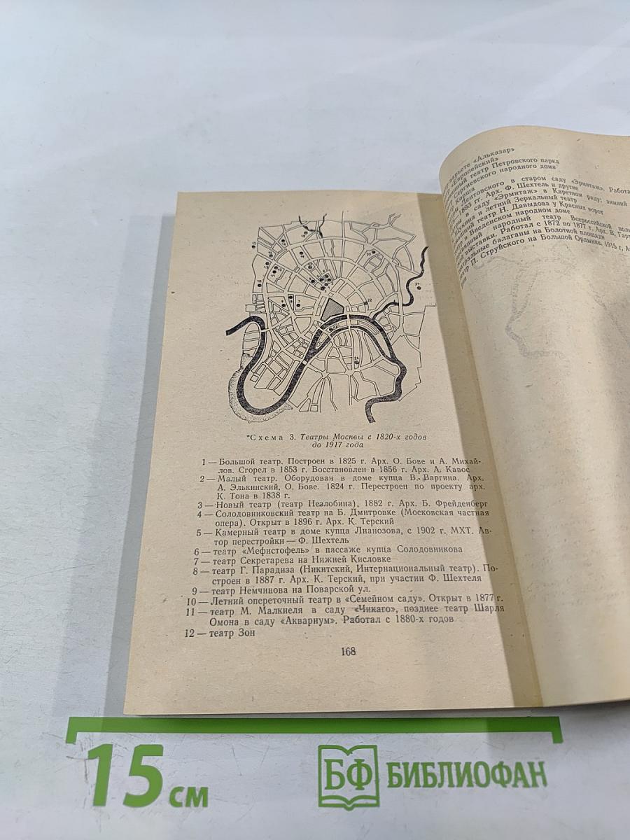 Театры Москвы: Время и архитектура