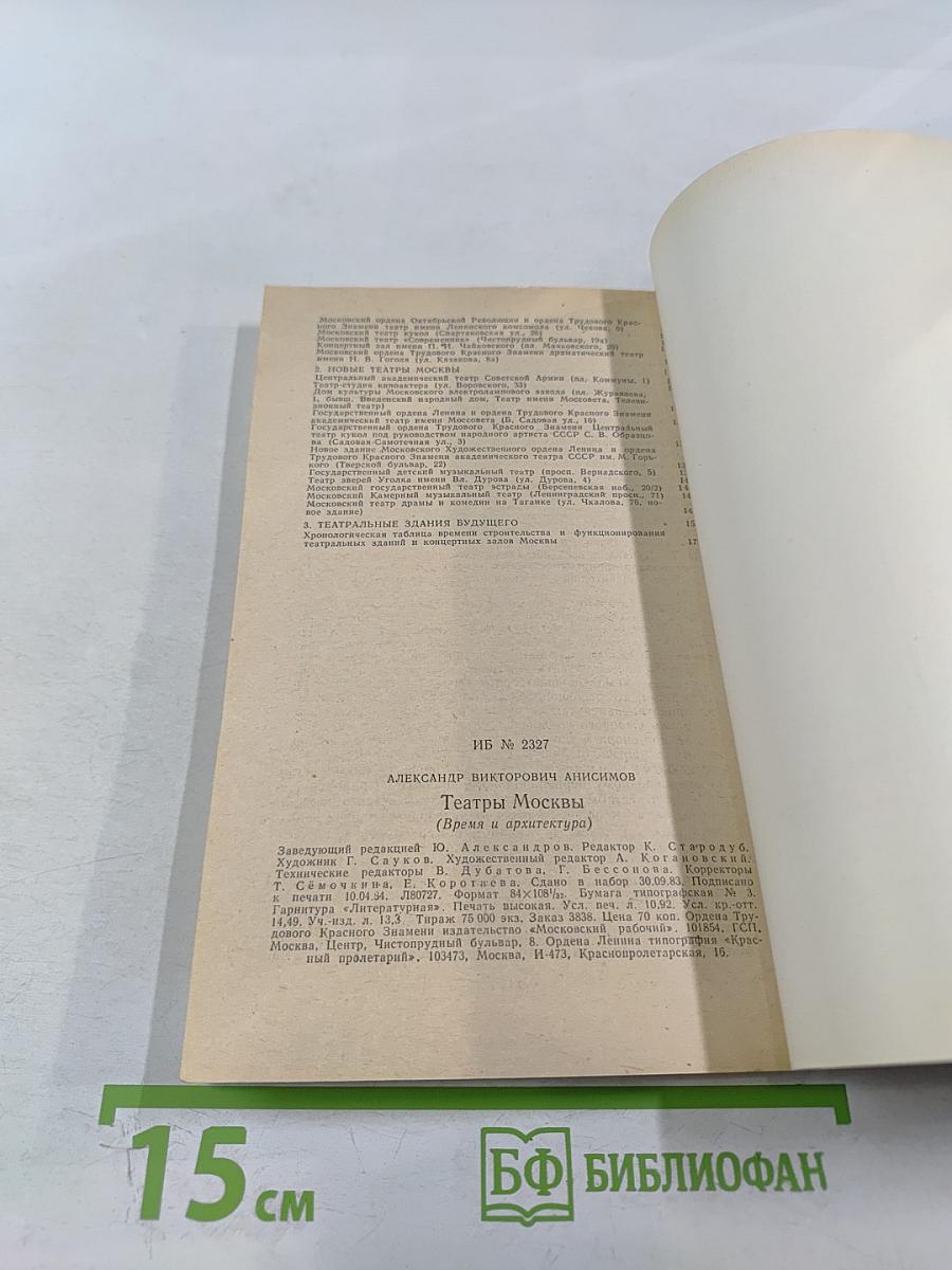 Театры Москвы: Время и архитектура
