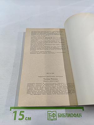 Театры Москвы: Время и архитектура