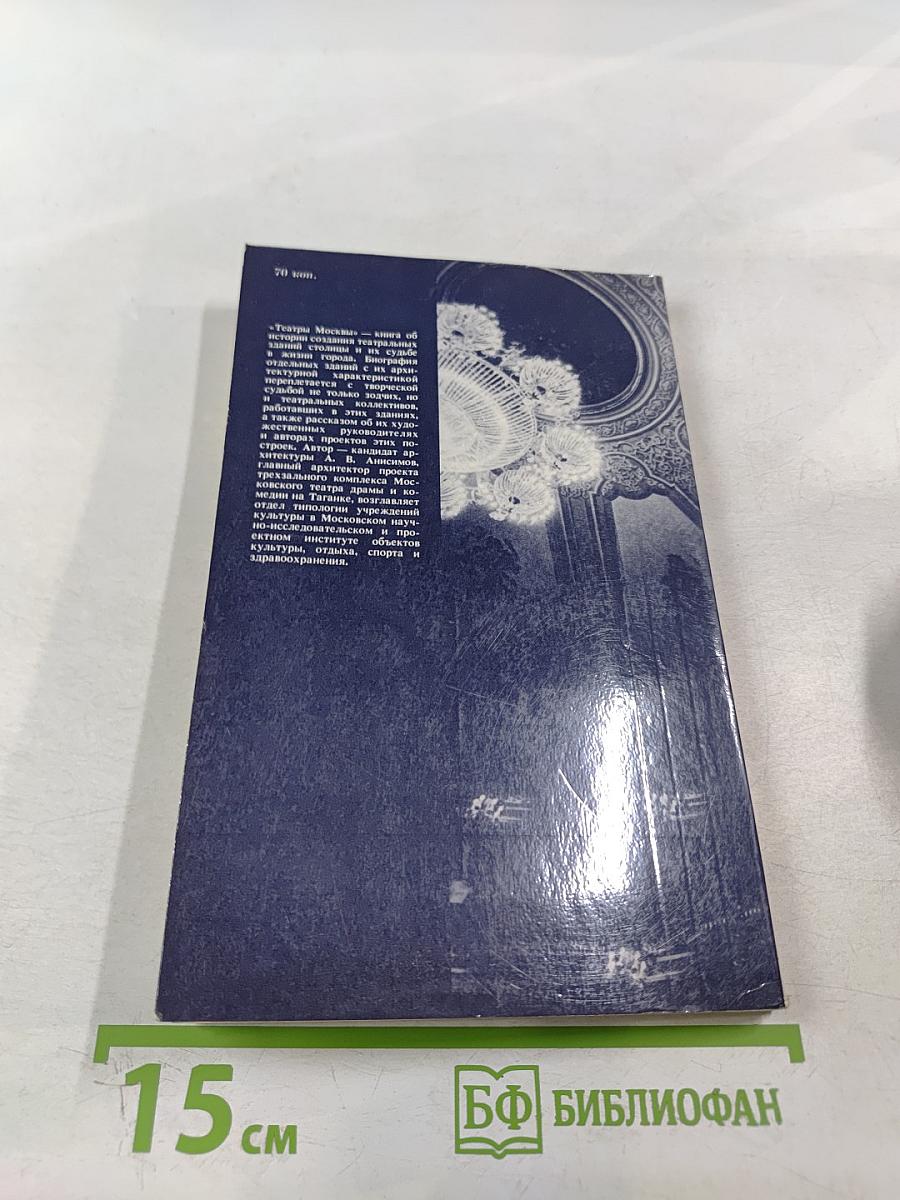 Театры Москвы: Время и архитектура